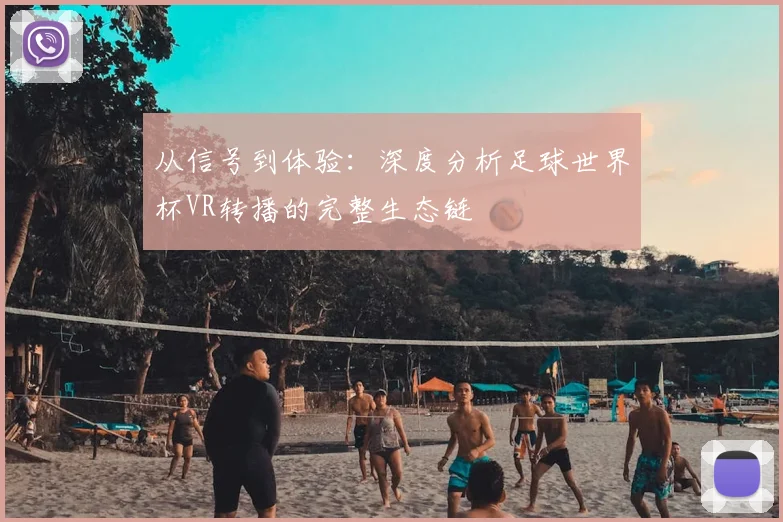 从信号到体验：深度分析足球世界杯VR转播的完整生态链
