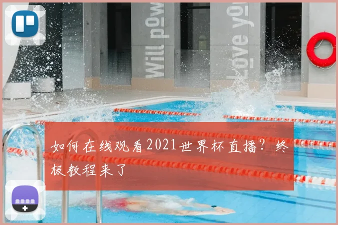 如何在线观看2021世界杯直播？终极教程来了