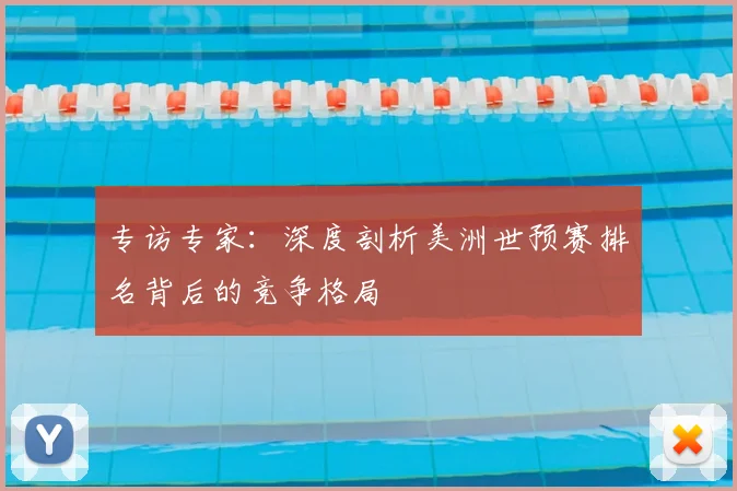 专访专家：深度剖析美洲世预赛排名背后的竞争格局