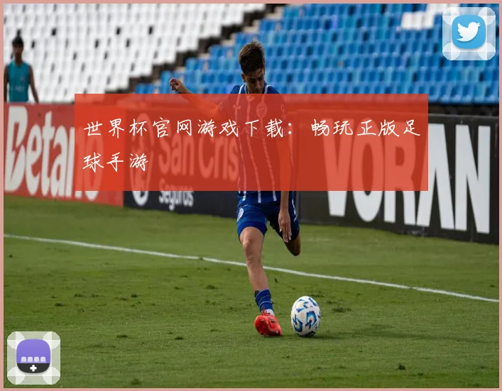 世界杯官网游戏下载:畅玩正版足球手游